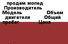 продам мопед Suzuki › Производитель ­ suzuki › Модель ­ choinori › Объем двигателя ­ 49 › Общий пробег ­ 5 000 › Цена ­ 15 000 - Красноярский край, Красноярск г. Авто » Мото   . Красноярский край,Красноярск г.